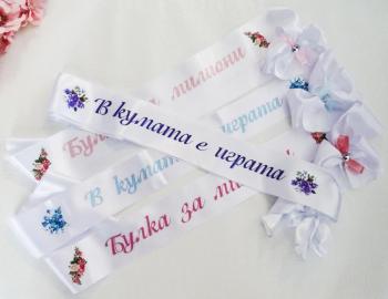 Сатенени ленти за моминско парти - Моминско парти